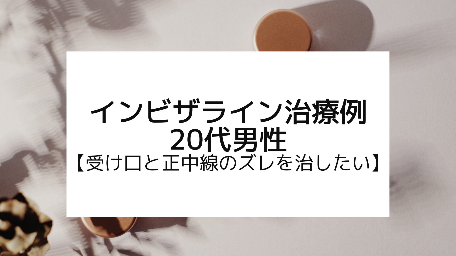 インビザライン症例 代男性 受け口と正中線のズレを治したい 浦和もちまる歯科 矯正歯科クリニック